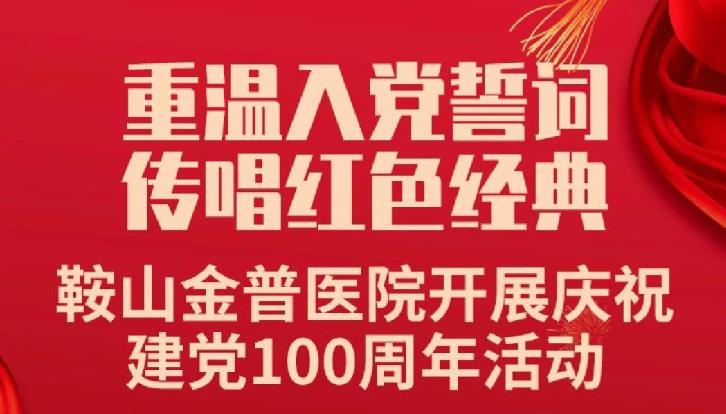 沉温入党誓词，传唱红色经典——鞍山ca88医院发展庆祝建党100周年活动
