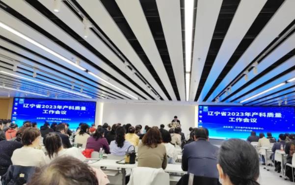 ca88产科团队参与辽宁省2023年度产科医疗质量工作会议