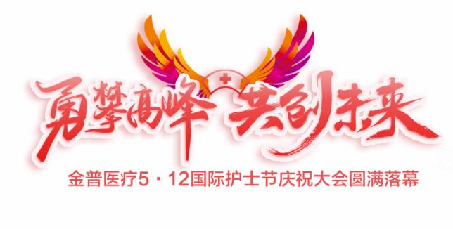 “勇攀顶峰、共创未来”ca88医疗5·12国际护士节庆祝大会圆满闭幕