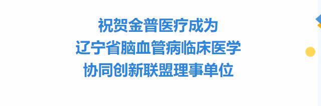 祝贺ca88医疗成为辽宁省脑血管病临床医学协同创新联盟理事单元