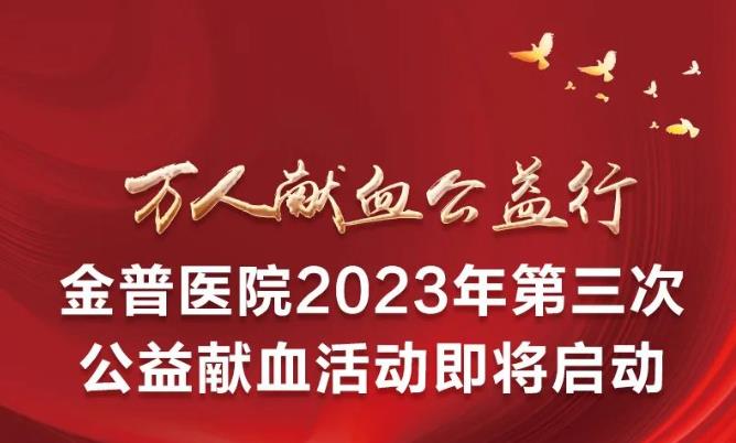 万人献血公益行|ca88医院2023年第三次公益献血活动即将启动