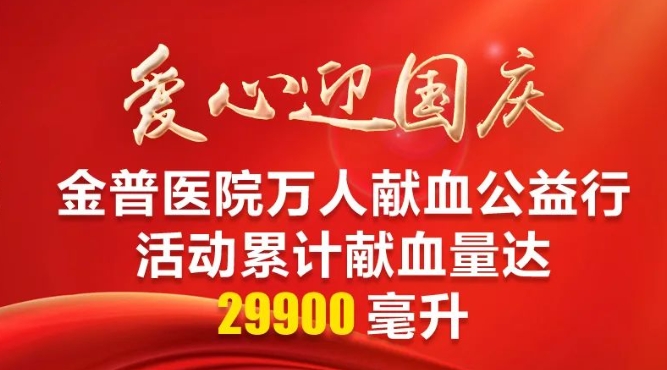爱心迎国庆|ca88医院万人献血公益行活动累计献血量达29900毫升