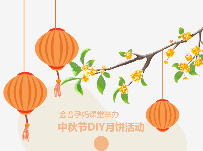 【月满中秋、幸“杂妆相伴】ca88孕妈讲堂进行中秋节DIY月饼活动