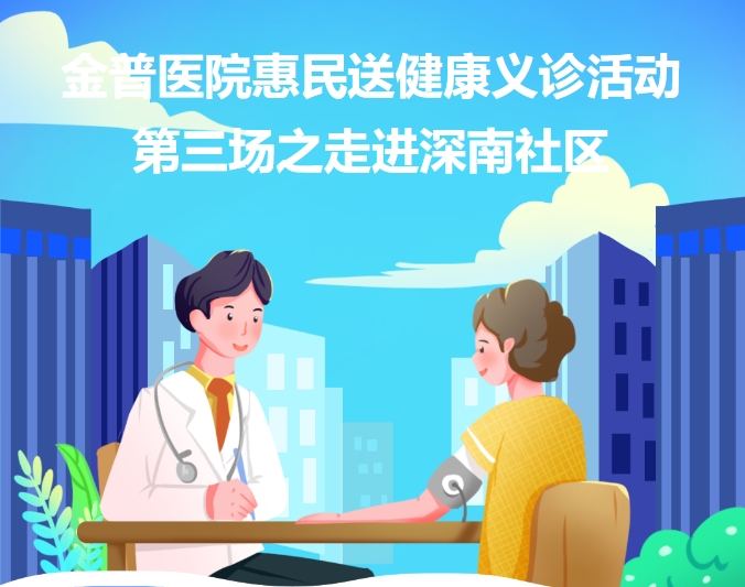 ca88医院惠民送健康义诊活动第三场之走进深南社区