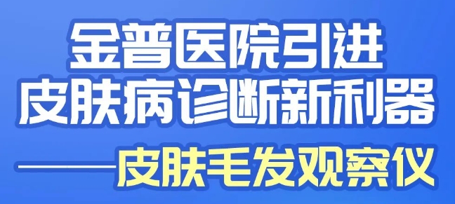 ca88医院引进皮肤病诊断新仪器——皮肤毛发观察仪