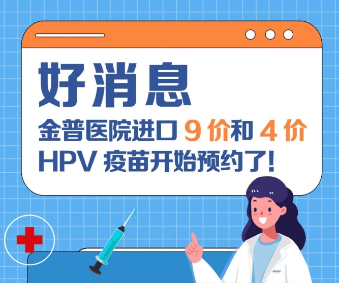 好新闻：ca88医院进口9价和4价HPV疫苗起头预约了！