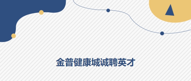 ca88健康城诚聘英才