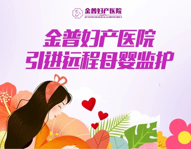 ca88妇产医院引进远程母婴监护，24幼时守护母婴健康