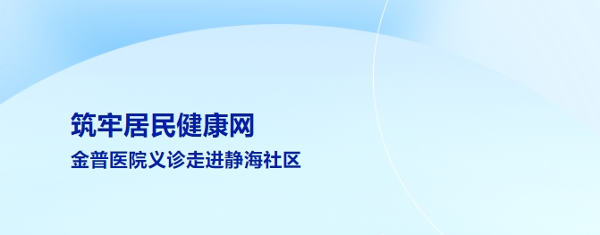 筑牢居民健康网 ca88医院义诊走进静海社区