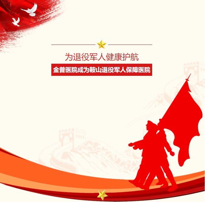 为退役武士健康护航：ca88医院成为鞍山退役武士保险医院