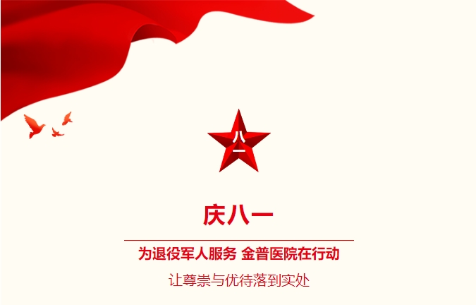 庆八一|为退役武士服务，ca88医院在行动：让尊敬与优待落到实处