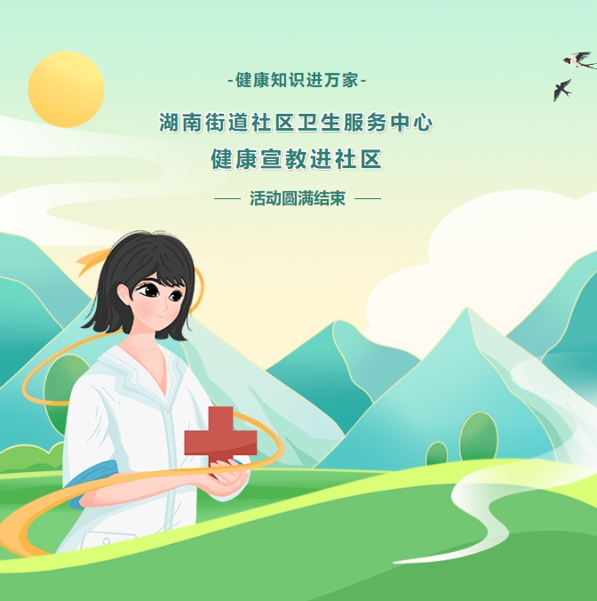 健康知识进万家——湖南街路社区卫生服务中心健康宣教进社区活动圆满实现