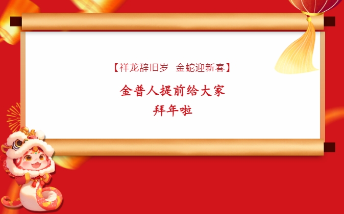 【祥龙辞旧岁，金蛇迎新春】ca88人提前给各人拜年啦！