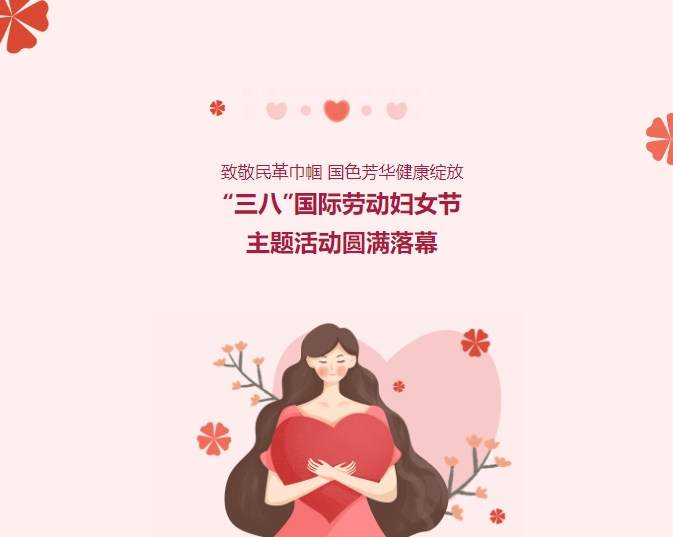 致敬民革巾帼，国色青春健康开放——“三八”国际劳动妇女节主题活动圆满闭幕