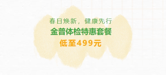 春日焕新，健康先行|ca88体检特惠套餐低至499元