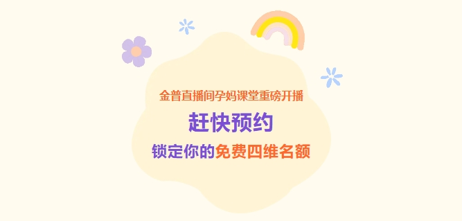 ca88直播间孕妈讲堂沉磅开播！从速预约，锁定你的免费四维名额！