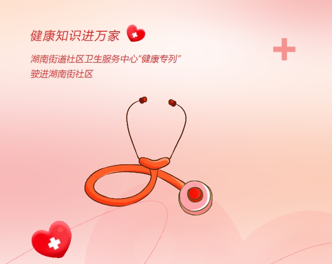 健康知识进万家|湖南街路社区卫生服务中心“健康专劣妆驶进湖南街社区