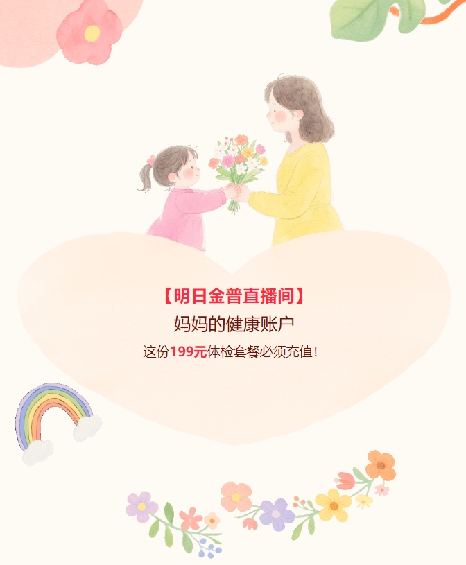 【明日ca88直播间】妈妈的健康账户，这份199元体检套餐必须充值！