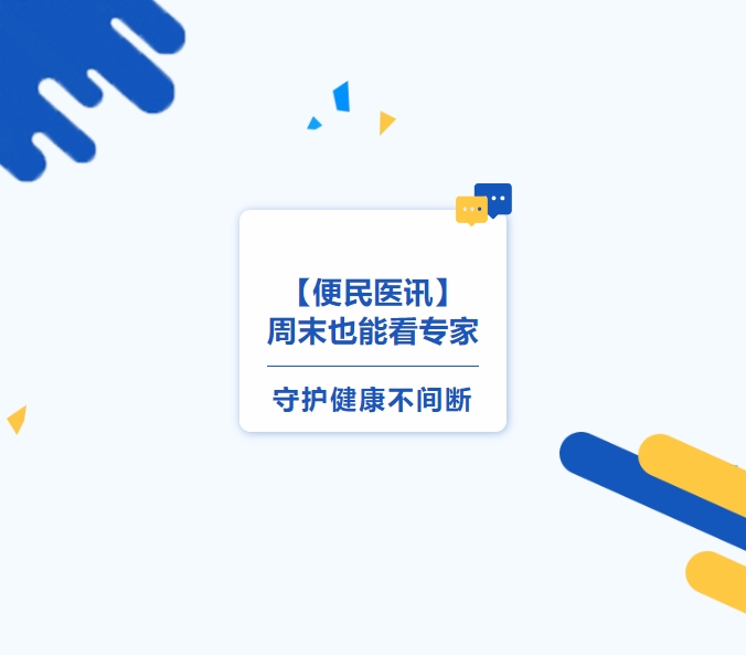 【便民医讯】周末也能看专家，守护健康不间断