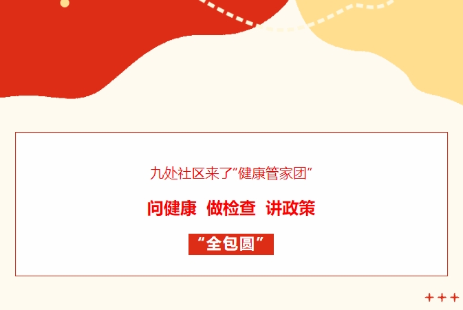 九处社区来了“健康管家团”！问健康、做查抄、讲政策“全包圆”