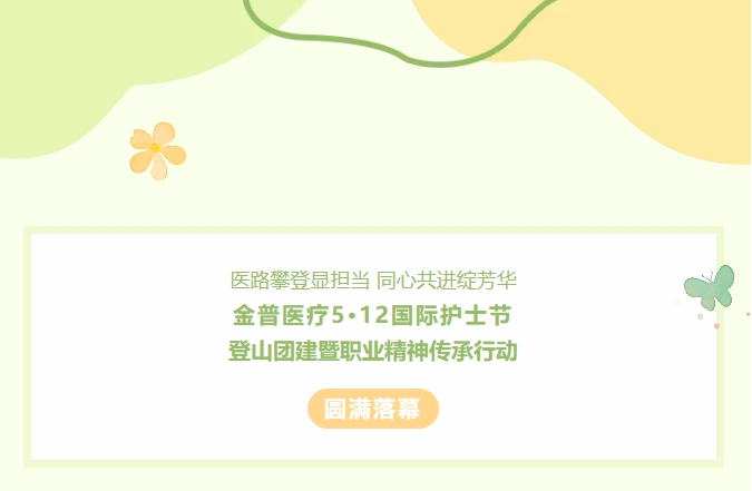 医路攀登显担任 同心共进绽青春——ca88医疗5?12国际护士节登山团建暨职业心灵传承行动圆满闭幕