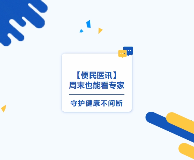 【便民医讯】周末也能看专家，守护健康不间断
