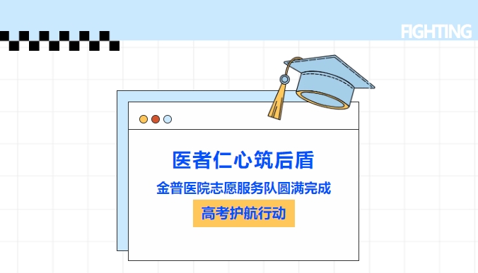 医者仁心筑后援|ca88医院自愿服务队圆满实现高考护航行动
