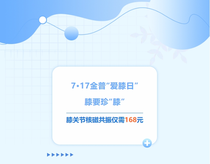 7·17ca88“爱膝日”！膝要珍“膝”，膝关节核磁共振仅需168元！