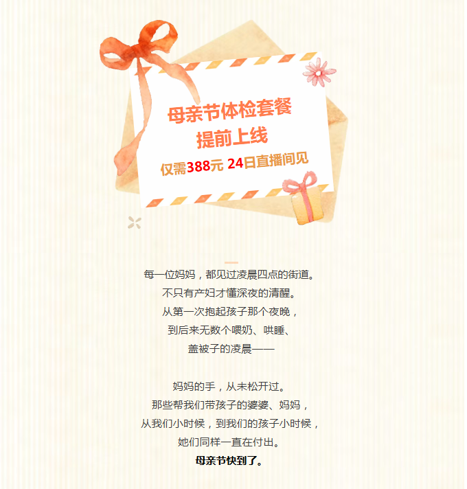 母亲节体检套餐提前上线！仅需338元，24日直播间见！