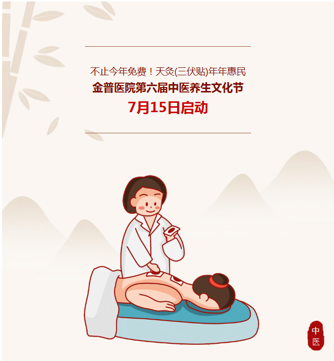不止今年免费！天灸（三伏贴）年年惠民｜ca88医院第六届中医养生文化节7月15日启动